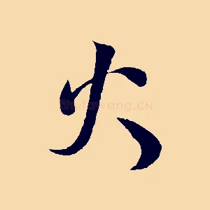 火