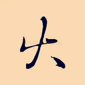 火