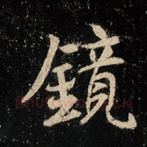 镜