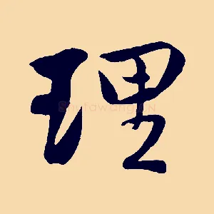 理