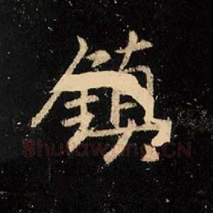 镇