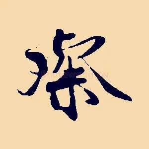 璨