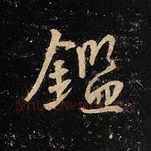 鉴