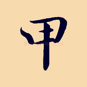 甲