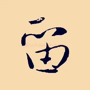 留