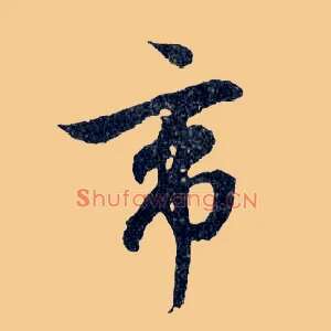 帝