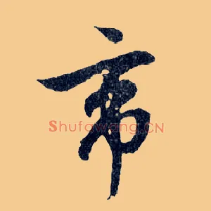 帝