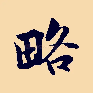 略