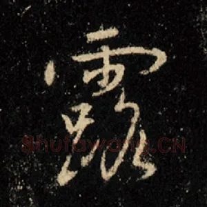 露