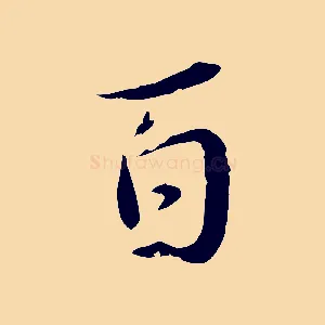 百