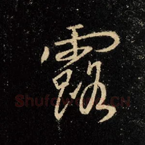 露