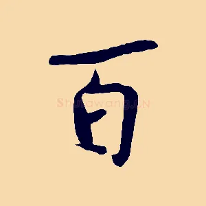 百