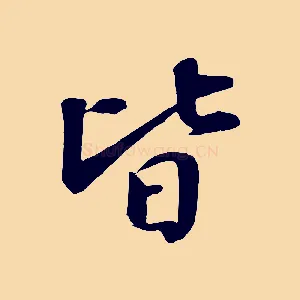 皆