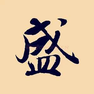 盛