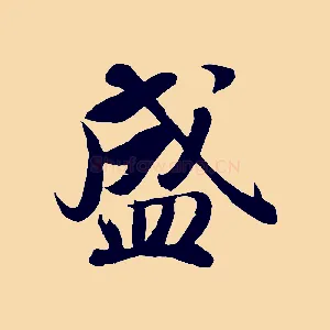 盛