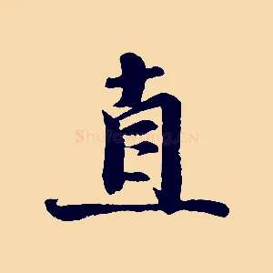 直