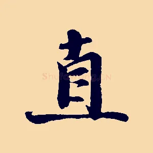 直