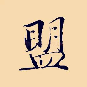 盟