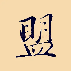 盟