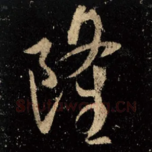 隆