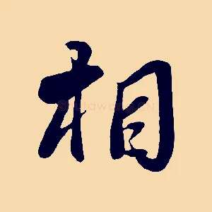 相