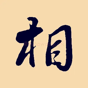 相