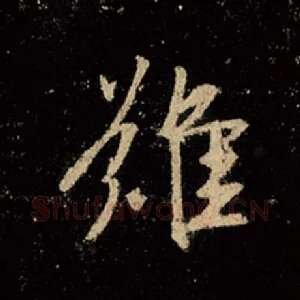 难