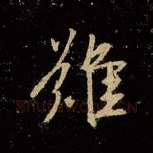 难