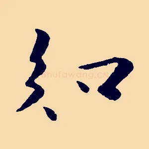 知