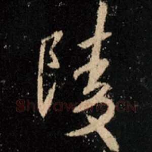 陵