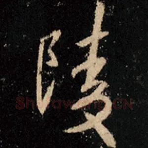 陵