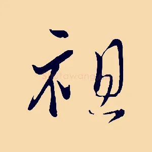 祖