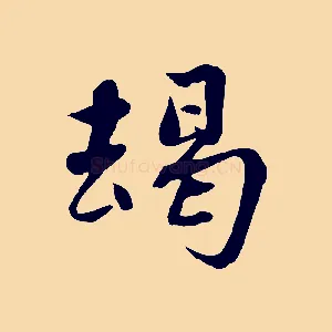 竭