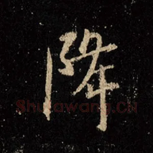 降