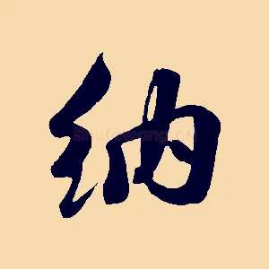 納