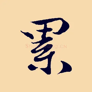 累