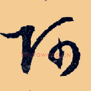 阿