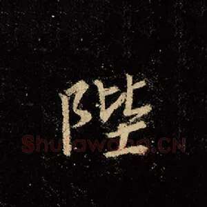 陛