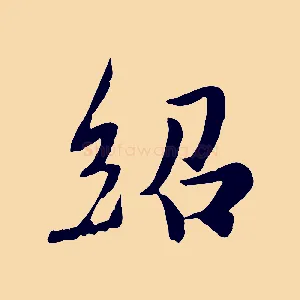 紹