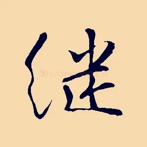 繼