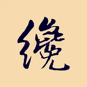 纔