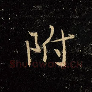 附