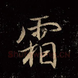 霜