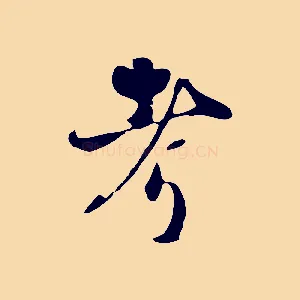 考