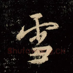 雪