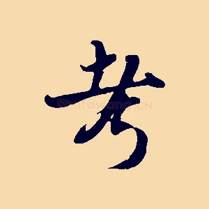 考