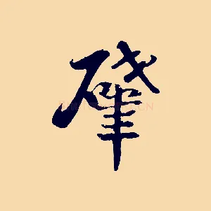肇
