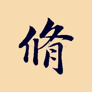 脩