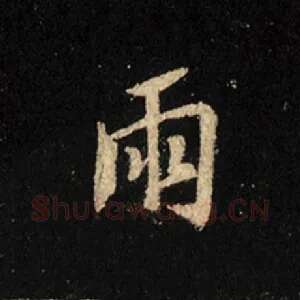 雨
