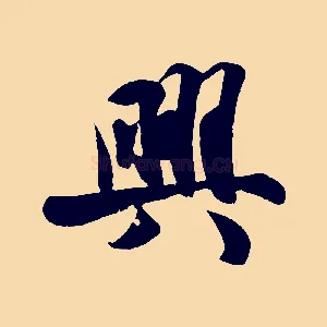 興